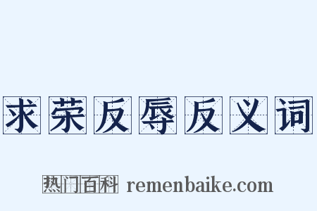 求荣反辱反义词是什么意思的图片